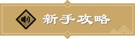 新手攻略