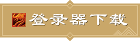 登录器下载